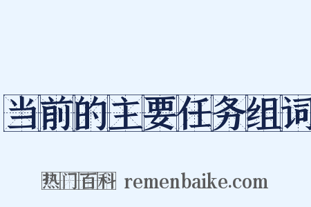 当前的主要任务组词是什么意思的图片